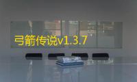 弓箭传说v1.3.7